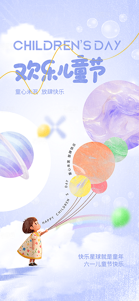 61儿童节节日宣传海报