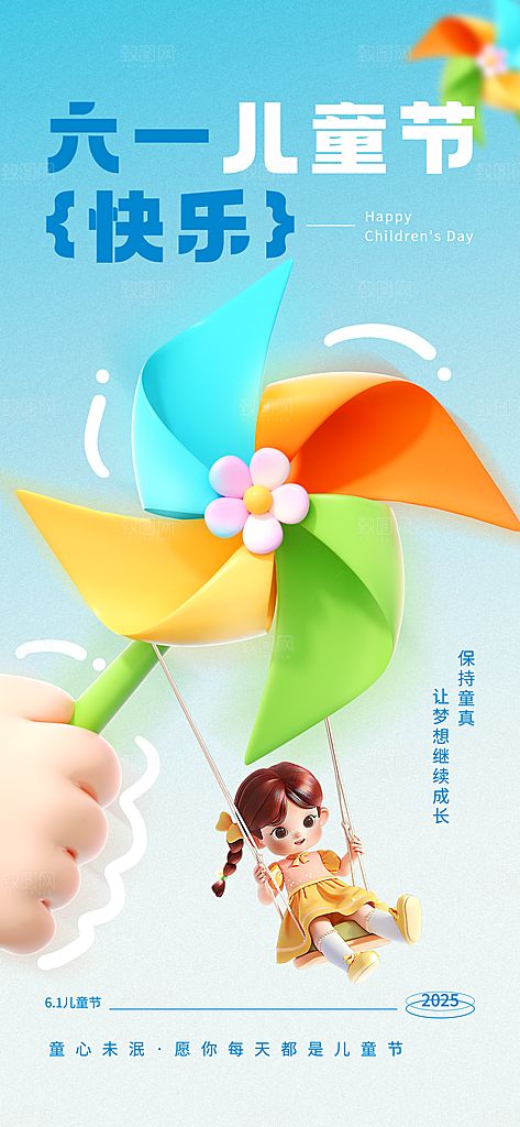 61儿童节节日宣传海报