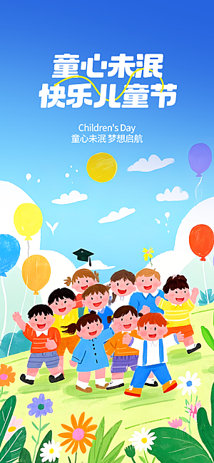 61儿童节节日宣传海报