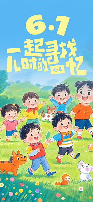61儿童节节日宣传海报