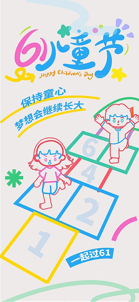 61儿童节节日宣传海报