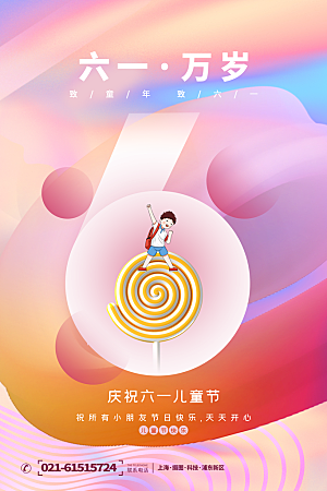 61儿童节节日宣传海报