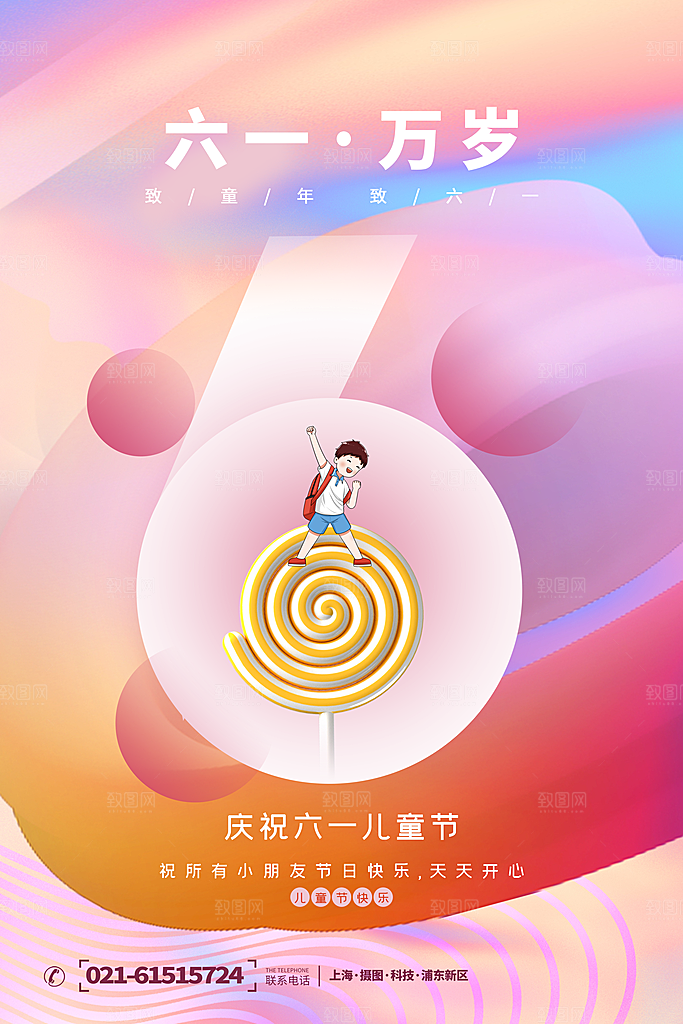 61儿童节节日宣传海报