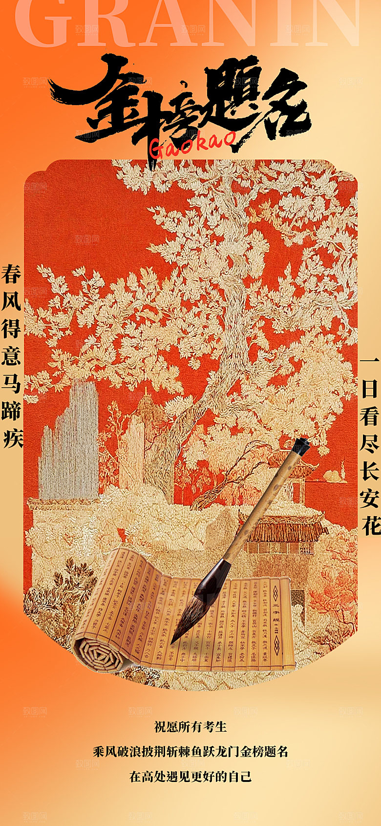 高考海报古风书卷金榜题名设计
