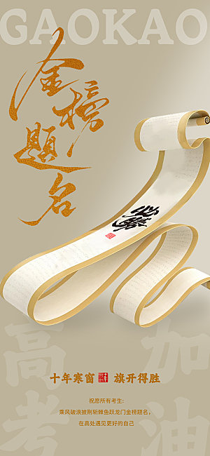 高考海报古风书卷金榜题名设计