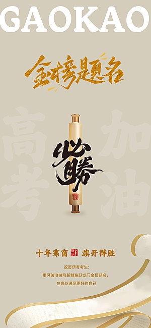 高考海报古风书卷设计
