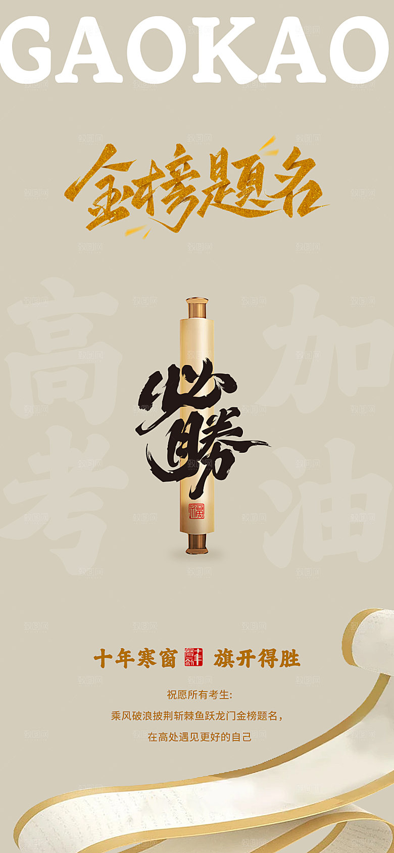高考海报古风书卷设计