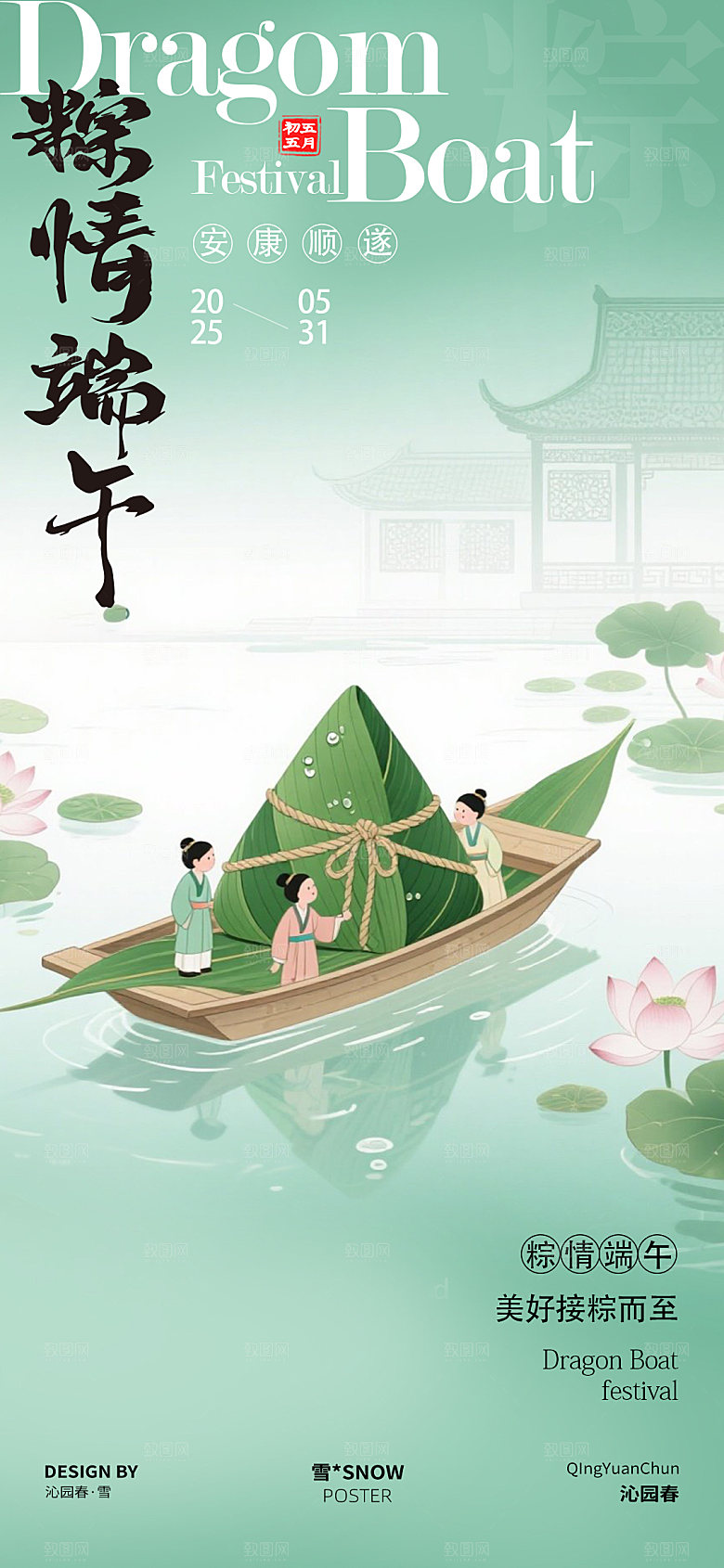 古风端午安康海报
