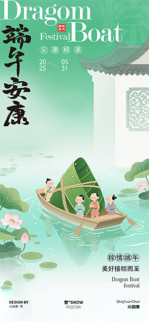 古风端午安康海报