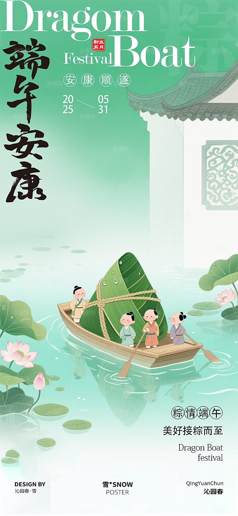 古风端午安康海报