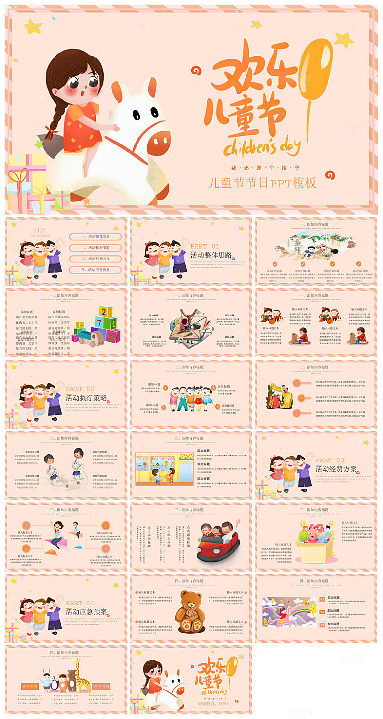 六一儿童节学生游戏活动策划节目班会课件