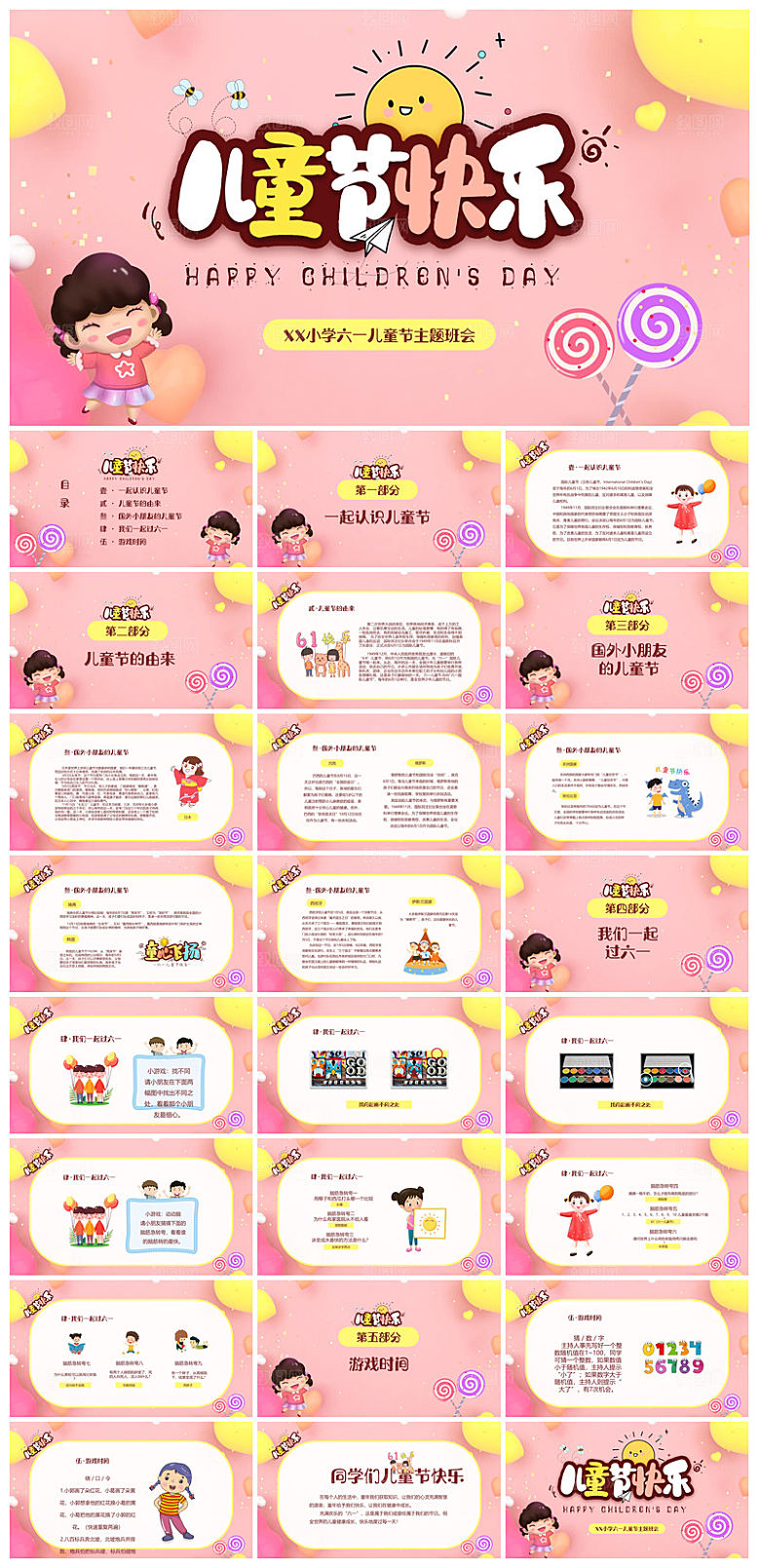 六一儿童节学生游戏活动策划节目班会课件