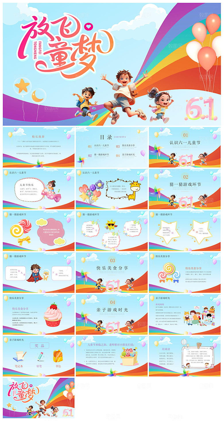 六一儿童节学生游戏活动策划节目班会课件