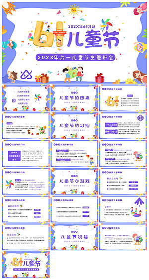 六一儿童节学生游戏活动策划节目班会课件