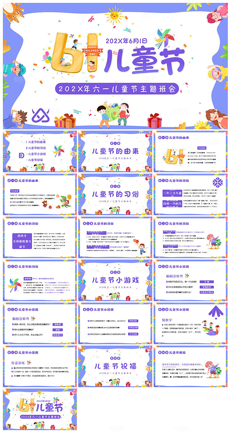 六一儿童节学生游戏活动策划节目班会课件