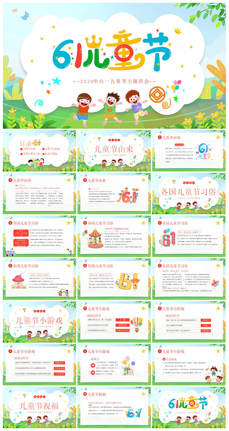 六一儿童节学生游戏活动策划节目班会课件