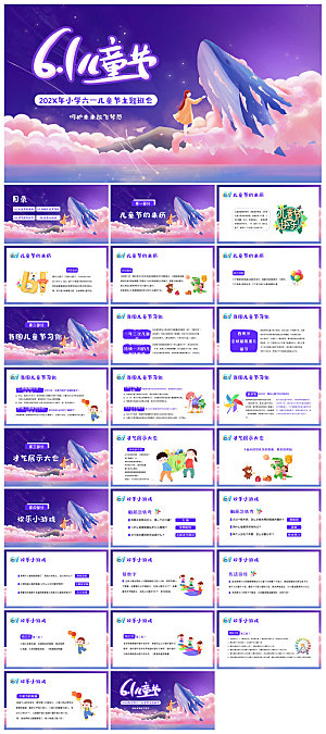 六一儿童节学生游戏活动策划节目班会课件