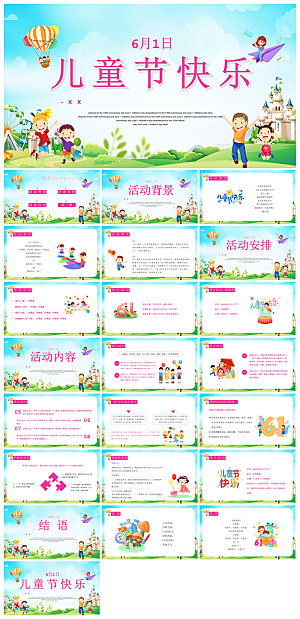 六一儿童节学生游戏活动策划节目班会课件