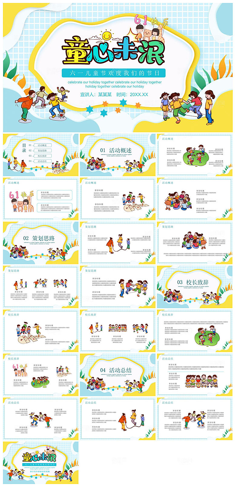六一儿童节学生游戏活动策划节目班会课件