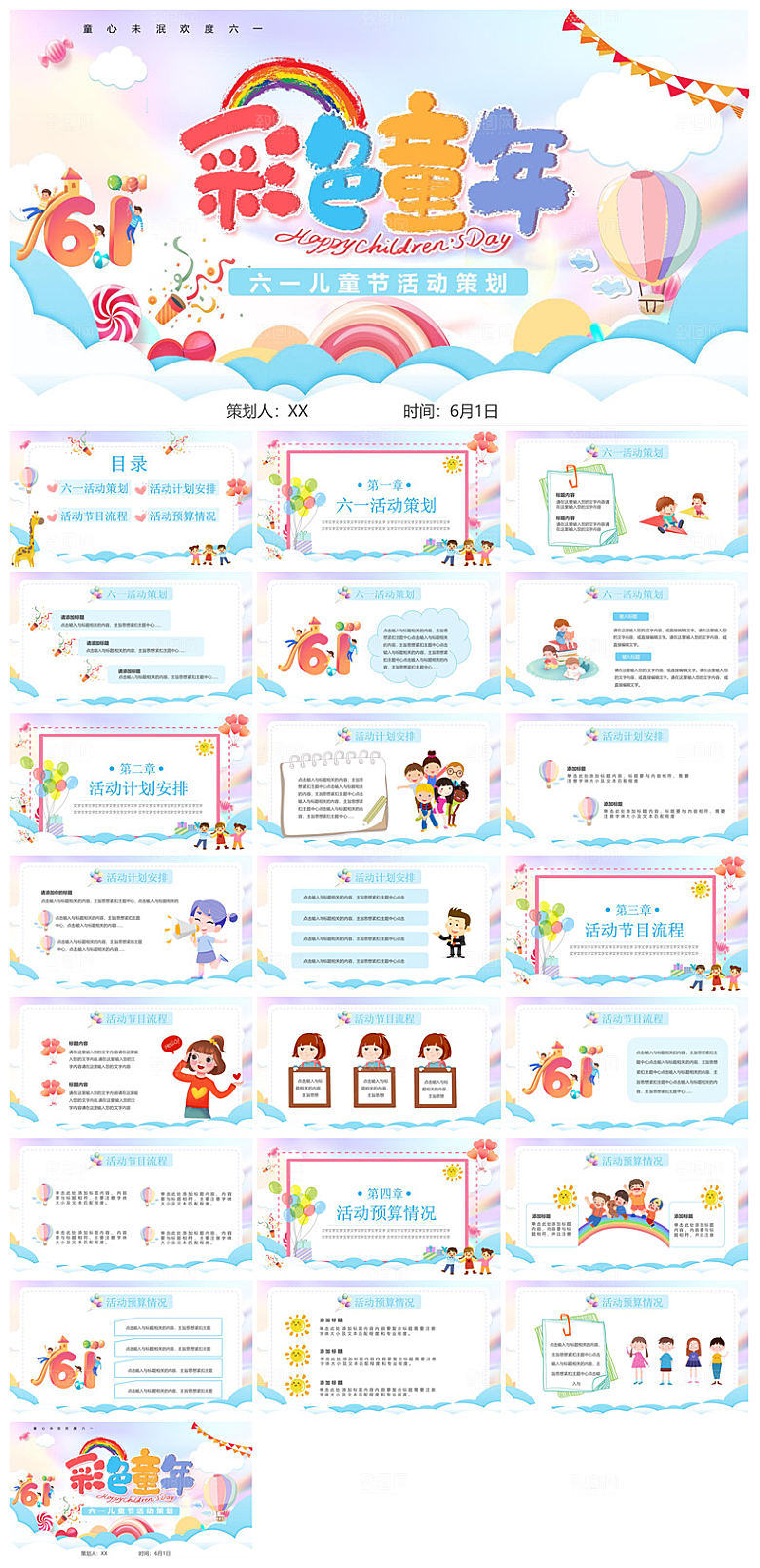 六一儿童节学生游戏活动策划节目班会课件