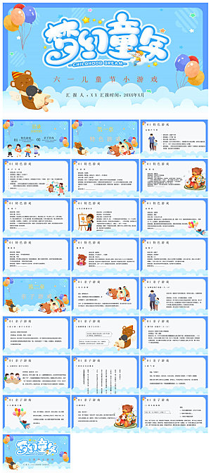 六一儿童节学生游戏活动策划节目班会课件