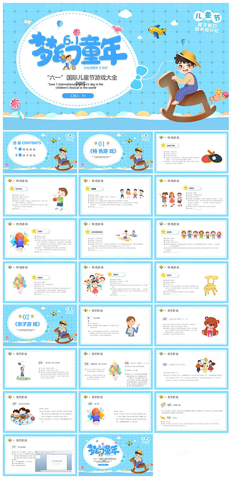 六一儿童节学生游戏活动策划节目班会课件