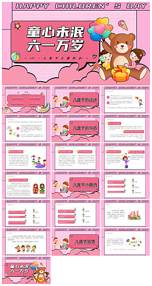 六一儿童节学生游戏活动策划节目班会课件