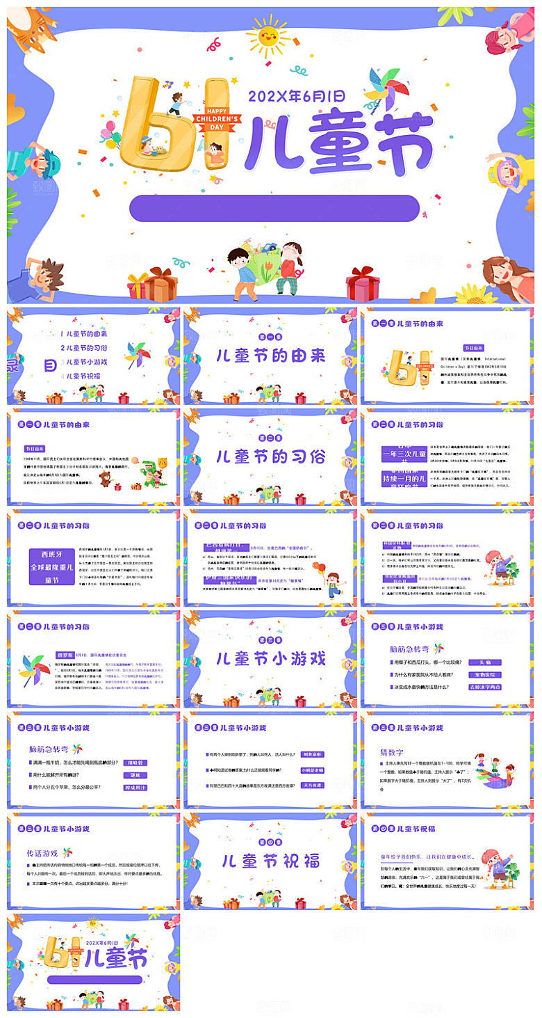 六一儿童节学生游戏活动策划节目班会课件