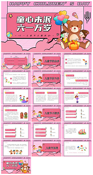 六一儿童节学生游戏活动策划节目班会课件