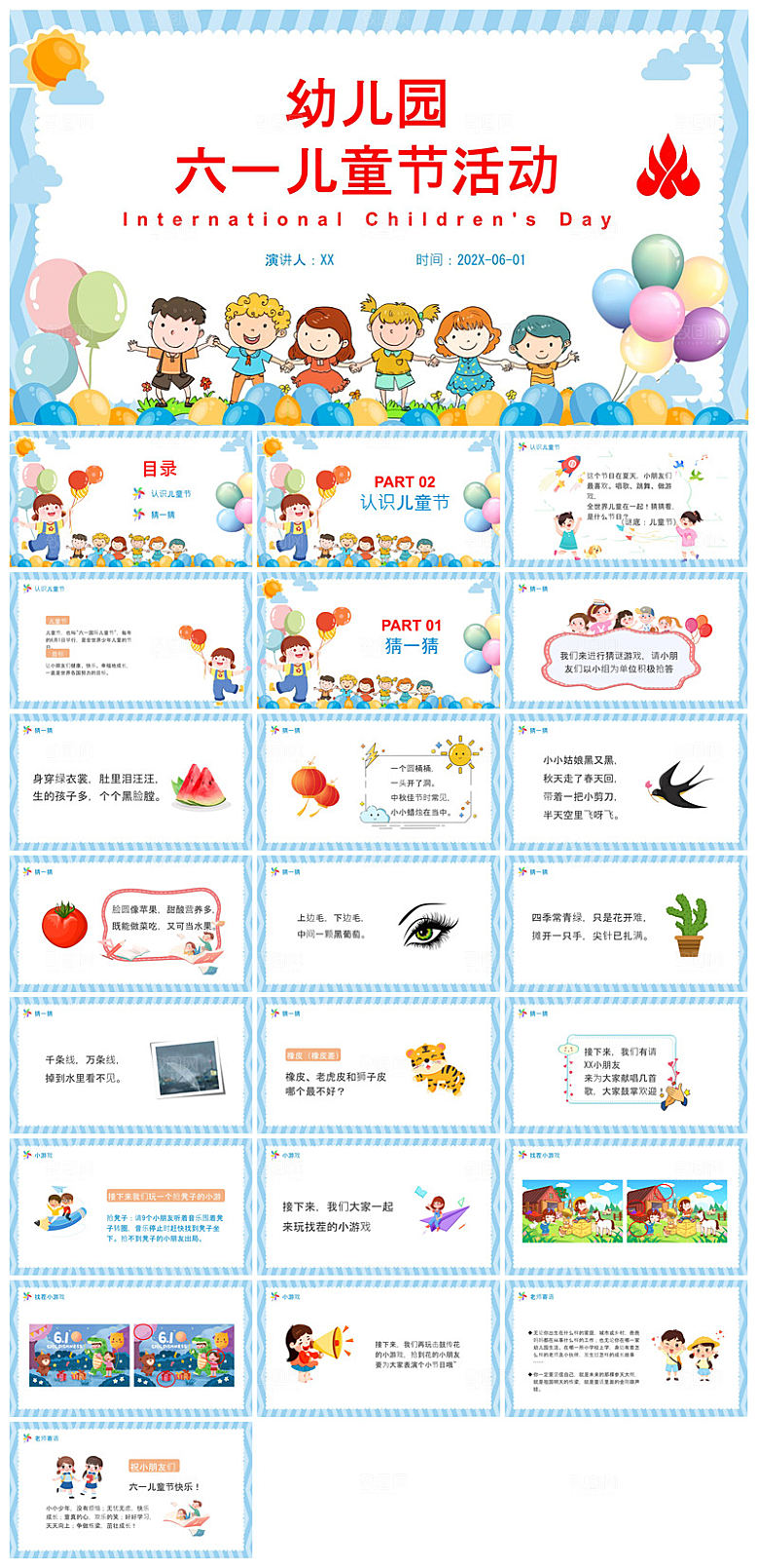 六一儿童节学生游戏活动策划节目班会课件