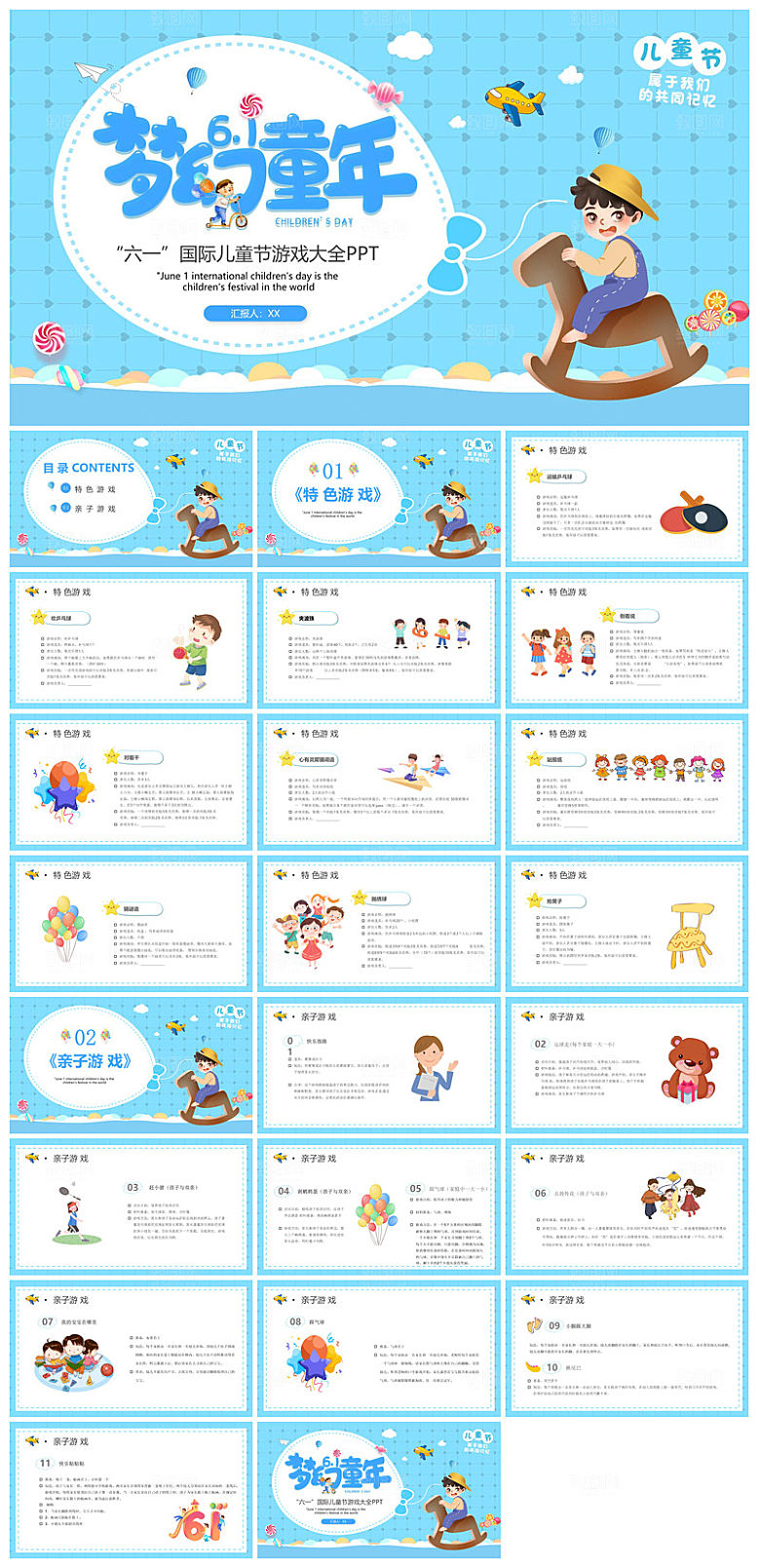 六一儿童节学生游戏活动策划节目班会课件