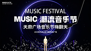 潮流音乐节展板主画面