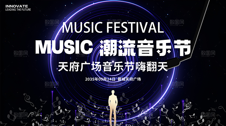 潮流音乐节展板主画面