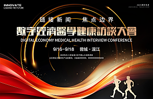 数字经济医学健康访谈大会