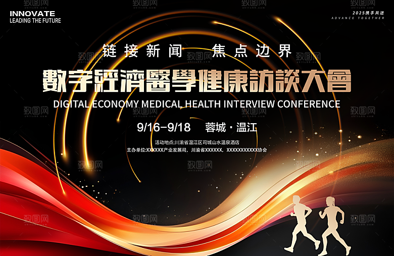 数字经济医学健康访谈大会