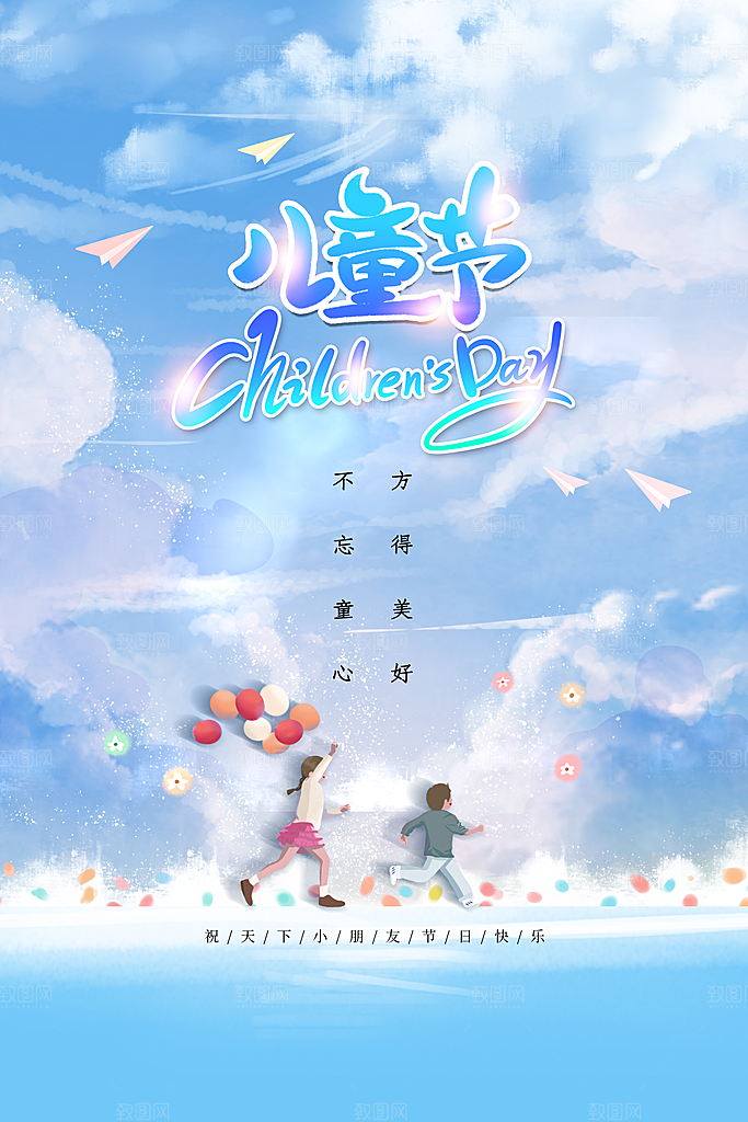儿童节节日活动海报