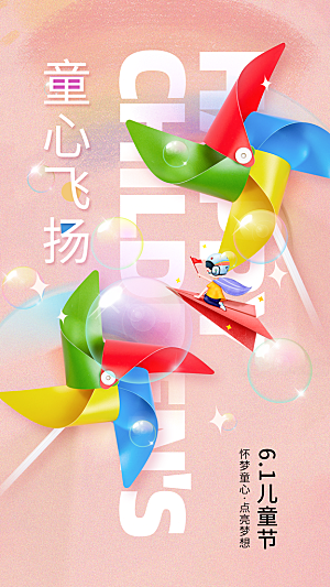 儿童节节日活动海报
