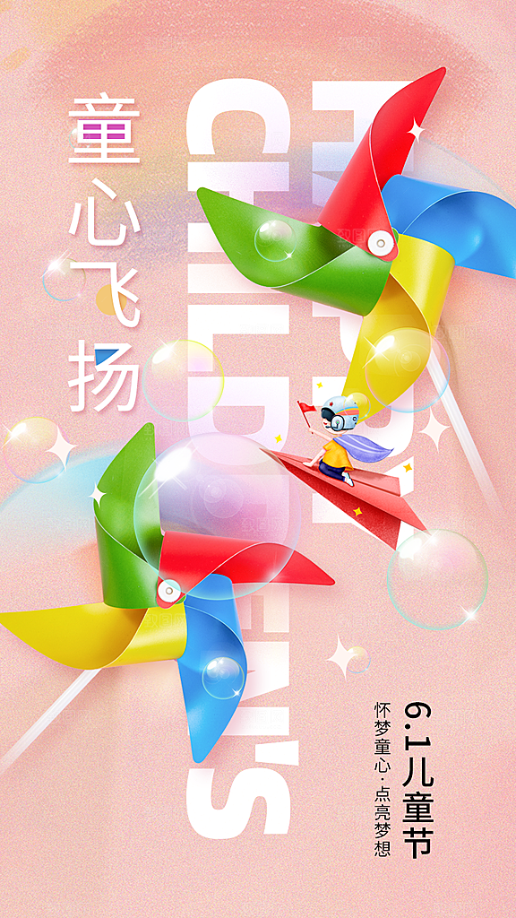 儿童节节日活动海报