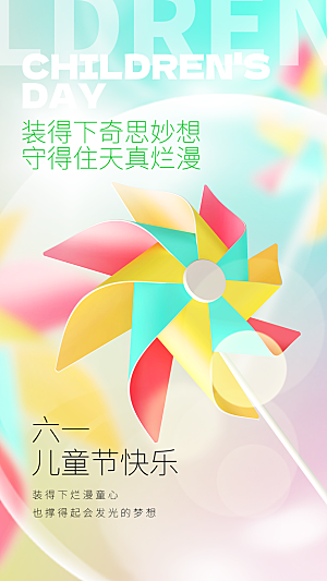 儿童节节日活动海报