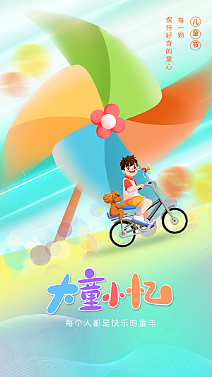 儿童节节日活动海报