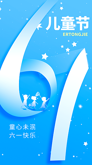 儿童节节日活动海报