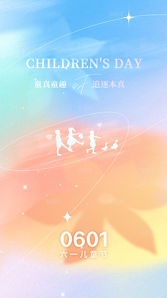 儿童节节日活动海报
