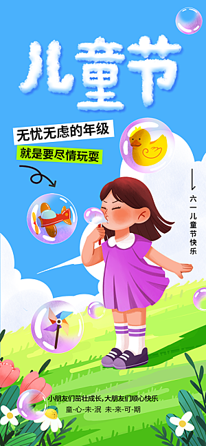儿童节节日活动海报