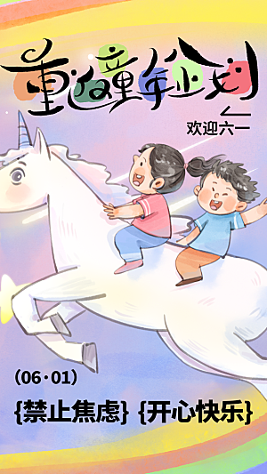 儿童节节日活动海报