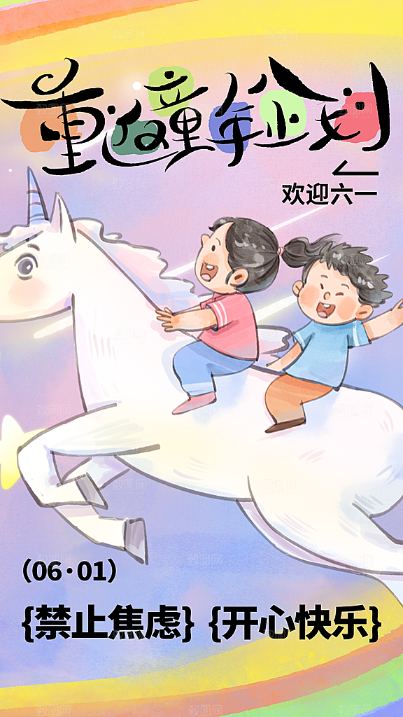 儿童节节日活动海报