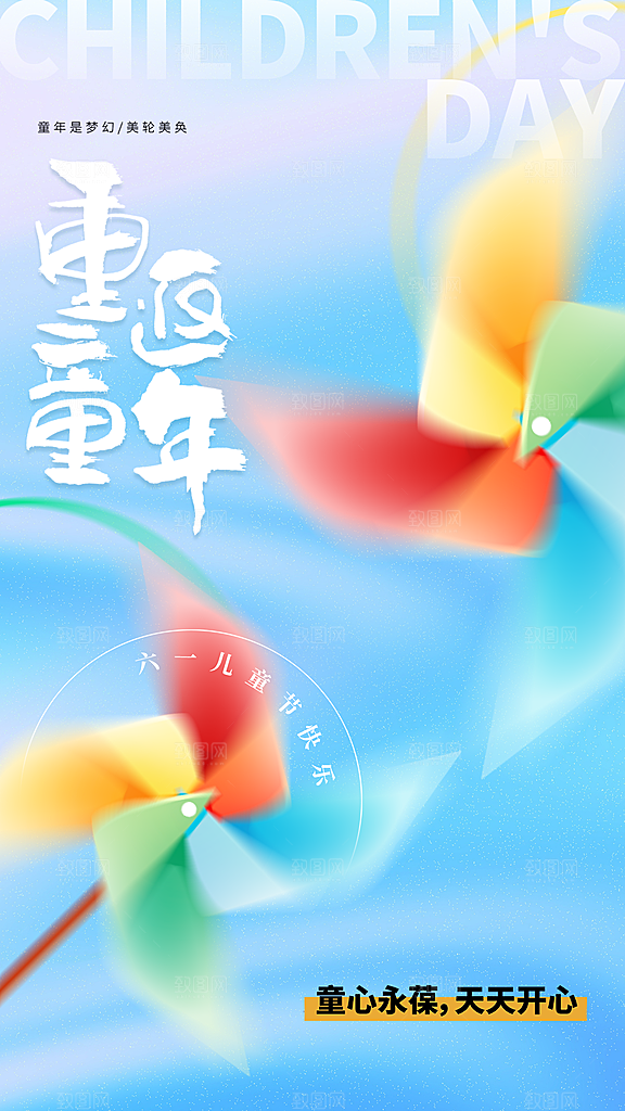 儿童节节日活动海报