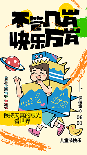 儿童节节日活动海报