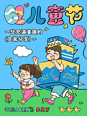 儿童节节日活动海报