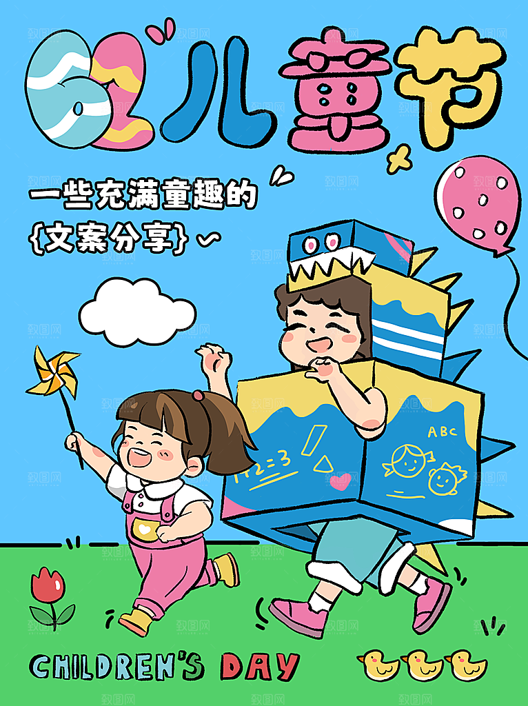 儿童节节日活动海报