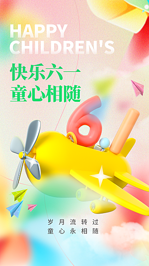 儿童节节日活动海报